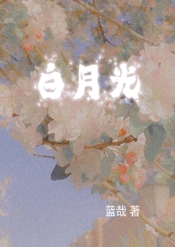 跟白月光重逢剧情