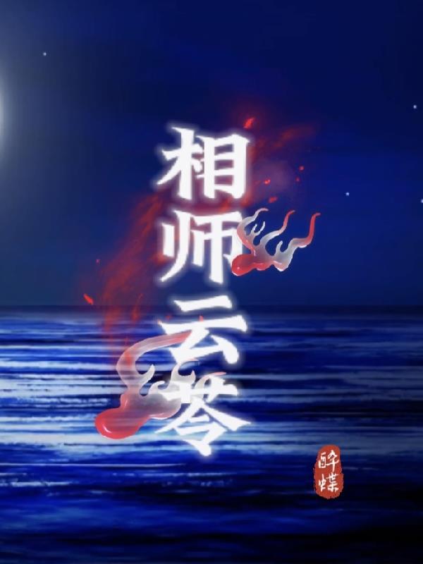 相师神棍类女主小说