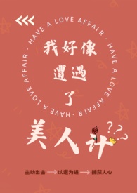 我好像又被坑了小说免费阅读