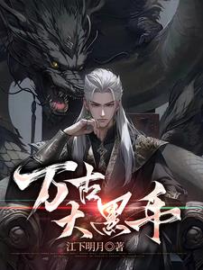 万古大帝张若尘最新章节