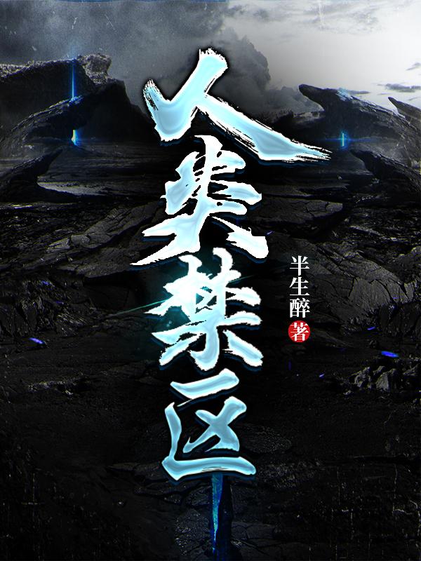 人类禁区的真相