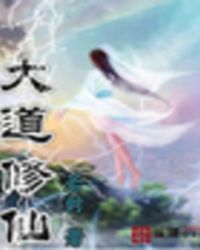 大道修行者小说章节