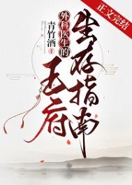 外科医生的王府生存指南22